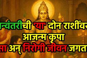 Lord Dhanvantari Favorite Rashi