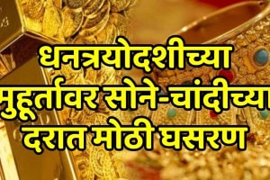 Gold-Silver Price On 18 October 2025 gold silver prices today dhanteras 2025