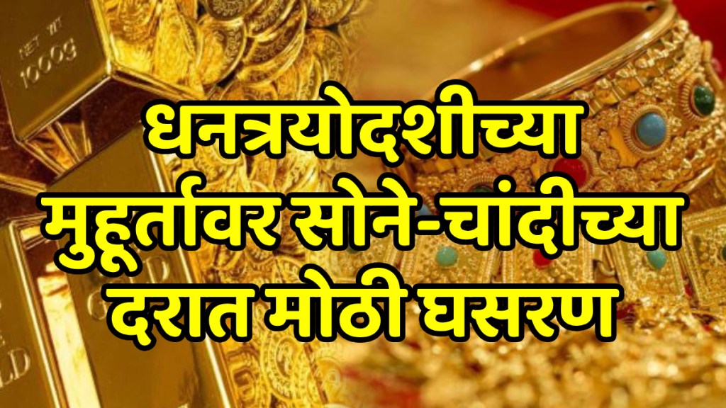 Gold-Silver Price On 18 October 2025 gold silver prices today dhanteras 2025