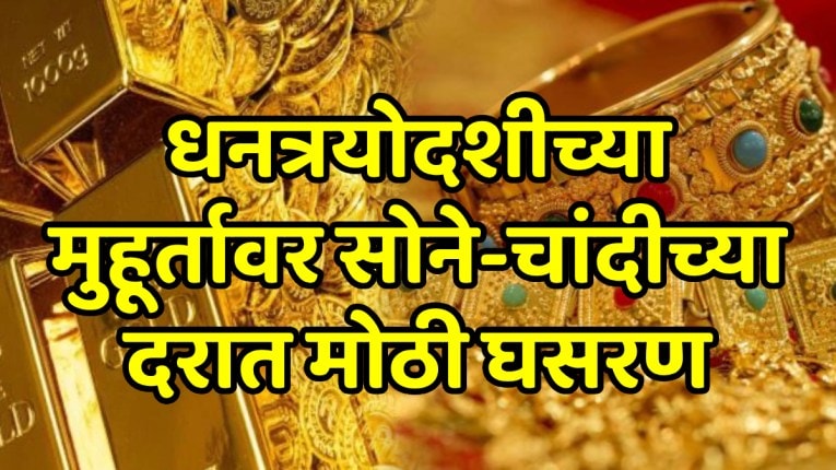 Gold-Silver Price: धनत्रयोदशीच्या मुहूर्तावर सोने-चांदीच्या दरात मोठी घसरण; आजचा भाव काय? पाहा १० ग्रॅमची किंमत किती