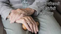 एनआयएकडून चौकशी करण्याची भीती दाखवून ज्येष्ठ नागरिकाची दीड कोटीची फसवणूक