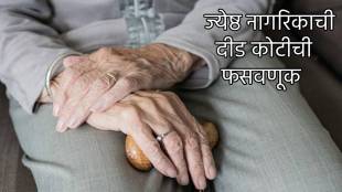 senior citizen lost one crores fifty lakhs