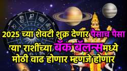 २०२५ मधील शेवटचे गोचर श्रीमंती देणार, शुक्राच्या राशी परिवर्तनाने देवी लक्ष्मी प्रसन्न होणार, ‘या’ तीन राशींच्या घरात साक्षात लक्ष्मी निवास करणार