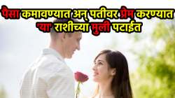 ‘या’ राशीच्या मुली म्हणजे साक्षात देवी लक्ष्मीचं रूप, ज्या घरात जातात तिथे पैसाच पैसा, पतीवर निस्वार्थ करतात प्रेम