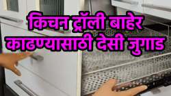 किचन ट्रॉली बाहेर काढण्यासाठी वापरा ‘हा’ देसी जुगाड; काही क्षणांत ट्रॉली चमकेल नव्यासारखी