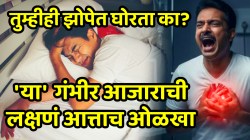 तुम्हीही झोपेत घोरता का? असू शकतो गंभीर आजार; ‘ही’ साधी लक्षण लगेच ओळखा अन् वेळीच आपला जीव वाचवा