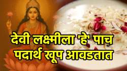 देवी लक्ष्मीला अत्यंत प्रिय आहेत ‘हे’ पदार्थ, लक्ष्मीपूजनाला न विसरता दाखवा नेवैद्य