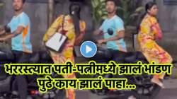 जेव्हा नवरा-बायकोमध्ये इगो असतो… भररस्त्यात पती-पत्नीमध्ये झालं भांडण, दोघेही रुसून बसले; पाहा VIDEO