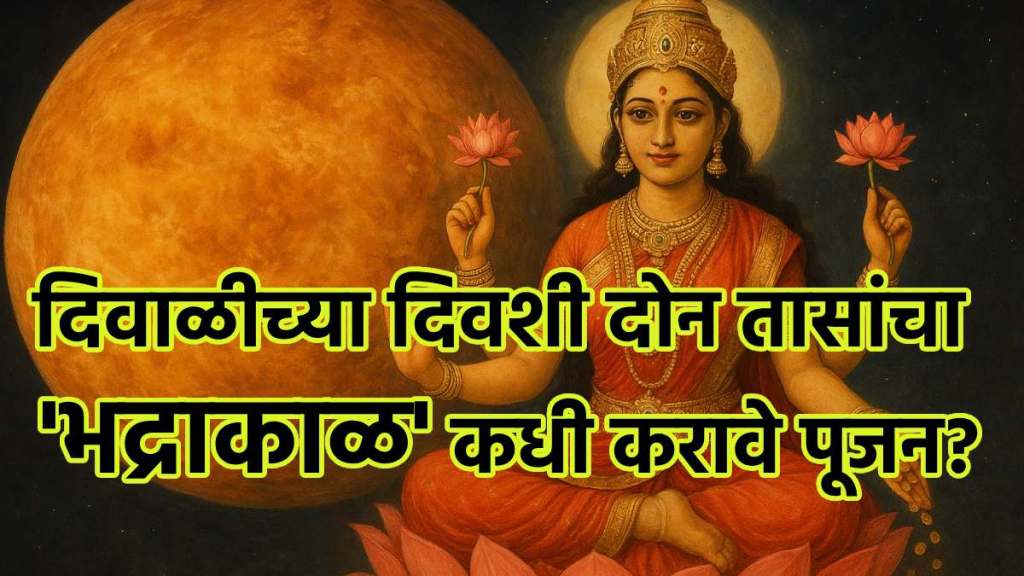 Diwali and laxmi pujan 2025 bhadra kaal