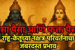 Rahu-Ketu Gochar 2025