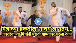 ‘नाद करतो काय…’ हळदीच्या कार्यक्रमात ‘उडू उडू झालंया’ गाण्यावर नवरदेवाच्या मित्रांनी केला असा डान्स की, VIDEO पाहून नेटकरी करतायत कौतुक
