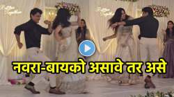 “रांझणा हुआ मैं तेरा”, गाण्यावर पती-पत्नीने केला तुफान राडा, VIDEO पाहून नेटकरी म्हणाले, ‘याला बोलतात खरा डान्स’