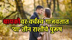 ‘या’ राशीच्या पुरुषांना बायकोला मुठीत ठेवायला आवडतं, सतत तिच्यात दुर्गुण शोधतात