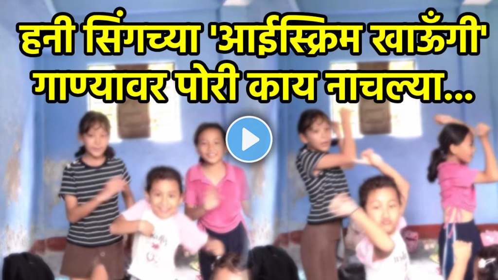 Small Girls dance on honey singh ice cream song Small Girls dance on honey singh ice cream song