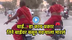 ‘बायको झाली वैरी…’, भररस्त्यात चालू बाईकवर बसून पतीला मारहाण; VIDEO पाहून नेटकरी म्हणाले, “म्हातारी लय डेंजर”