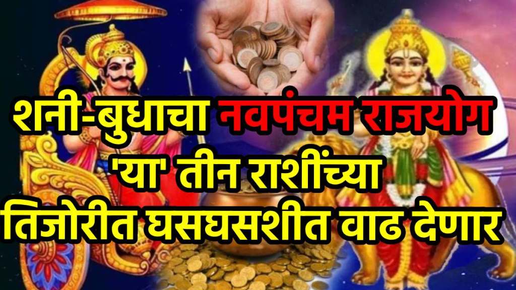 Shani-Budh Make navpancham rajyog 2025 Shani-Budh Make navpancham rajyog 2025