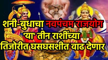Shani-Budh Make navpancham rajyog 2025 Shani-Budh Make navpancham rajyog 2025