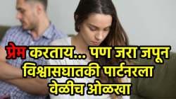 बापरे! जोडीदार तुमचा विश्वासघात करण्याआधी दिसतात ‘हे’ चार संकेत, रडत बसू नका… सावध व्हा