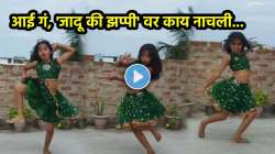 जाळ अन् धुर संगटच…. ‘जादू की झप्पी’, गाण्यावर चिमुकलीने धरला जबरदस्त ठेका, VIDEO पाहून नेटकरी करतायत कौतुक