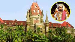 छत्रपती शिवाजी महाराजांच्या नावावर कोणाचाही विशेषाधिकार नाही, उच्च न्यायालयाचा निर्वाळा