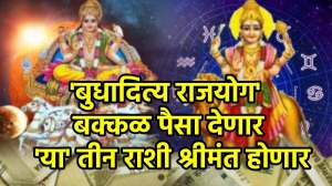 सूर्य-बुध देणार छप्परफाड पैसा! ‘बुधादित्य राजयोग’ ‘या’ तीन राशींवर पैशांचा पाऊस पाडणार, सुख-संपत्ती अन् नोकरी-व्यवसायात भरभराट देणार