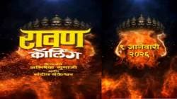 नव्या वर्षात प्रेक्षकांच्या भेटीला येणार ‘रावण कॅालिंग’, ९ जानेवारीपासून चित्रपटगृहात प्रदर्शित होणार