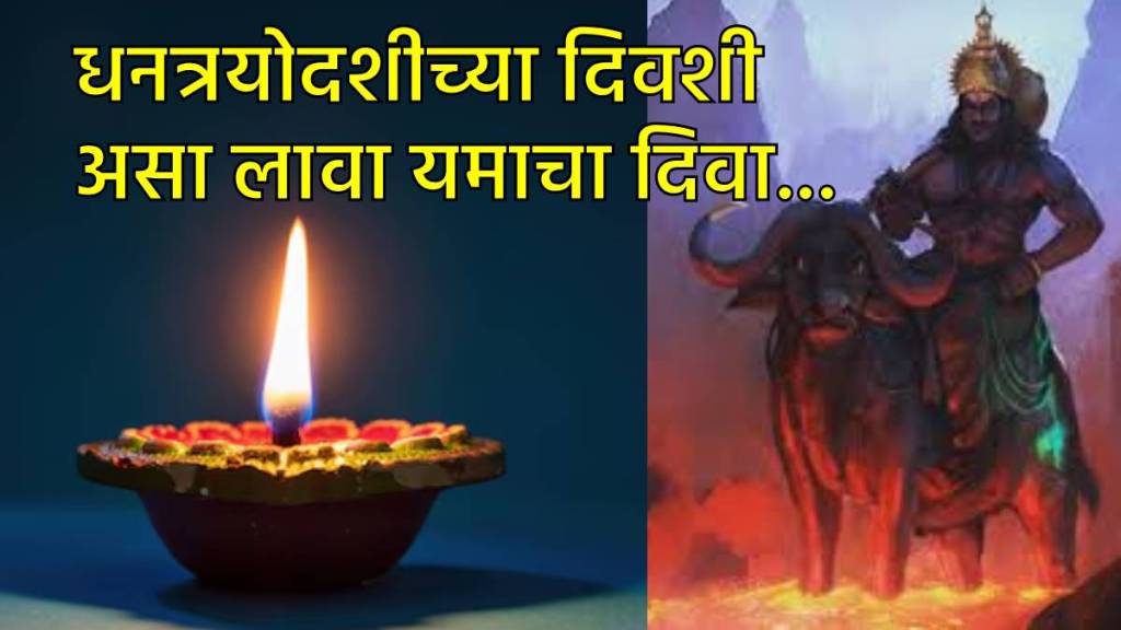 यमदीपदान केल्याने खरंच अकाली मृत्यू टळतो का?