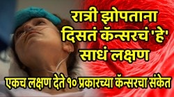 सावधान! झोपताना दिसतं कॅन्सरचं ‘हे’ साधं लक्षण! एकच लक्षण देते १० प्रकारच्या कॅन्सरचा संकेत, दुर्लक्ष न करता लगेच जाणून घ्या
