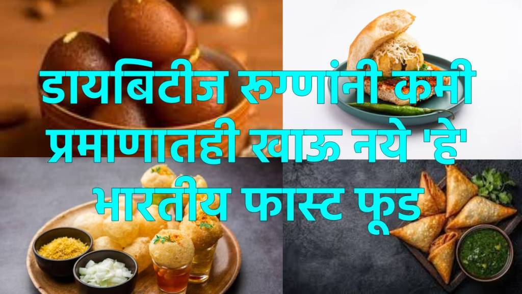डायबिटीज रूग्णांनी हे फास्ट फूड टाळणे योग्य डायबिटीज रूग्णांनी हे फास्ट फूड टाळणे योग्य