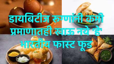 डायबिटीज रूग्णांनी हे फास्ट फूड टाळणे योग्य