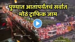 बापरे! पुण्यात आतापर्यंतचं सर्वात मोठं ट्राफिक जाम; नवले ब्रिजचा VIDEO बघून धक्का बसेल, मुंबईकडे येणाऱ्यांची अवस्था पाहा