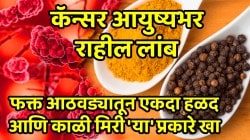 कॅन्सर आयुष्यभर राहील लांब; संपूर्ण शरीर राहील निरोगी, फक्त आठवड्यातून एकदा हळद आणि काळी मिरी ‘या’ प्रकारे खा