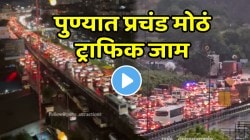 बापरे! पुण्यात प्रचंड मोठं ट्राफिक जाम; नवले ब्रिजचा VIDEO बघून धक्का बसेल, मुंबईकडे येणाऱ्यांची अवस्था पाहा