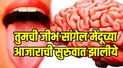 तुमची जीभ सांगेल मेंदूच्या गंभीर आजाराची सुरुवात झालीये; ‘ही’ लक्षणं दिसली तर लगेच डॉक्टरकडे जा