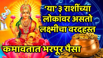 ज्यांना पैशांची कधीच कमी नसते, देवी लक्ष्मीच्या 'या' ३ प्रिय राशी, जन्मत:च श्रीमंती घेऊन येतात; कुटुंबाचंही नशिब चमकवतात