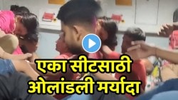 बापरे! एका सीटसाठी सर्व मर्यादा ओलांडली; पुरुषांनी महिलांसोबत भर ट्रेनमध्ये केलं लज्जास्पद कृत्य, VIDEO पाहून बसेल धक्का