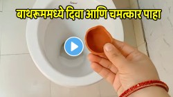 दिवाळीची एक पणती टॉयलेटमध्येही नक्की ठेवा; बाथरूममध्ये दिवा आणि चमत्कार पाहा, दिवाळीत होईल मोठा फायदा