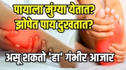 तुमच्याही पायाला मुंग्या येतात? झोपेत पाय दुखतात? मग असू शकतो ‘हा’ गंभीर आजार; वेळीच ‘ही’ लक्षणं ओळखा अन् सावध व्हा