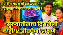 शिरीष गवससोबत ‘त्या’ १५ दिवसात नेमकं काय घडलं? सुरुवातीलाच दिसलेली ‘ही’ ४ जीवघेणी लक्षणे; दुर्लक्ष न करता लगेच जाणून घ्या