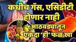 कधीच गॅस, अॅसिडीटी होणार नाही; पोटात कुजलेली सगळी घाण येईल बाहेर, फक्त आठवड्यातून एकदा ‘ही’ फळ खा