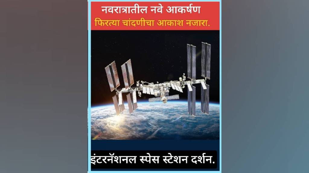 akola during navratri International space station will be visible for four consecutive days