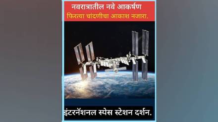 akola during navratri International space station will be visible for four consecutive days akola during navratri International space station will be visible for four consecutive days