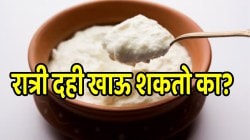 रात्री दही खाऊ शकतो का? रात्री दही खाल्लं तर शरिरावर काय परिणाम होतो? डॉक्टरांनी स्पष्टच सांगितलं