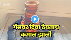 गॅसवर दिवा ठेवताच कमाल झाली; दिवाळीआधी पणतीचा ‘हा’ VIDEO जरूर पाहा, दिवाळीत होईल मोठा फायदा