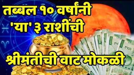 तब्बल १० वर्षांनी मंगळाचा शनीच्या नक्षत्रात प्रवेश; 'या' ३ राशींची श्रीमंतीची वाट मोकळी, नशीब चमकणार.. संपत्तीत मोठी वाढ तब्बल १० वर्षांनी मंगळाचा शनीच्या नक्षत्रात प्रवेश; 'या' ३ राशींची श्रीमंतीची वाट मोकळी, नशीब चमकणार.. संपत्तीत मोठी वाढ
