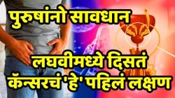 पुरुषांमध्ये मोठ्या प्रमाणात होणाऱ्या ‘या’ कॅन्सरचं लघवीमध्ये दिसतं पहिलं लक्षण; ‘हे’ ६ साधे बदल चुकूनही दुर्लक्षित करू नका