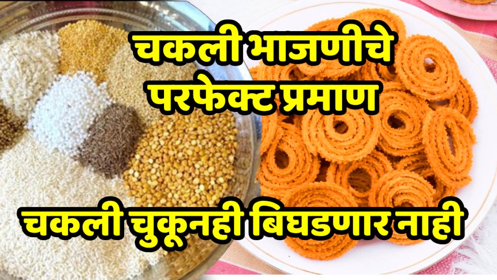 How to make Chakali Bhajni at home easy Diwali faral Recipe in marathi Chakali recipe in marathi