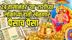 २४ तासांनंतर ‘या’ राशींच्या लोकांच्या हाती खेळणार पैसाच पैसा! शक्तिशाली विपरीत राजयोगानं मनातील सगळ्याच इच्छा होतील पूर्ण
