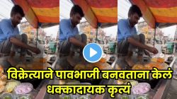 बापरे! विक्रेत्याने ग्राहकांसमोर पावभाजी बनवताना काय केलं पाहा, Video पाहून तुम्हालाही धक्काच बसेल
