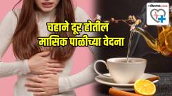 तुम्हालाही मासिक पाळीपूर्वी प्रचंड वेदना होतात? मग अभिनेत्रीप्रमाणे तुम्हीसुद्धा ‘हा’ चहा प्या; फायदे वाचून व्हाल थक्क